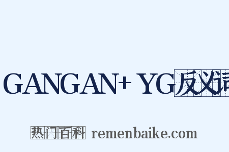 GANGAN+YG反义词是什么意思的图片